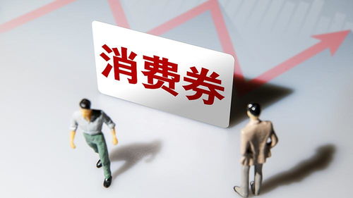 北京消費券再掀熱潮 每人最多領取5張，總金額1600元惠及消費者